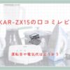 山善YKAR-ZX15の口コミレビュー！運転音や電気代はどうか？